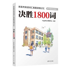 新高考英语词汇真题语境记忆：决胜1800词 9787302622642