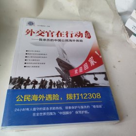 外交官在行动——我亲历的中国公民海外救助