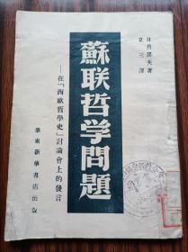 民國(guó)舊書(shū)，蘇聯(lián)哲學(xué)問(wèn)題（民3），李立三著，1949年5月華東新華書(shū)店出版