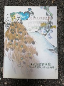 昆明雅士得2015春季拍卖会 孔雀吉祥永驻 袁晓岑大师纪念专场