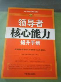 领导者核心能力提升手册。。