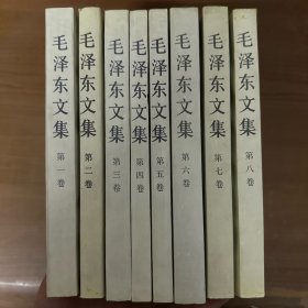 毛泽东文集1-8（全八卷）