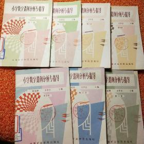 小学数学错例分析与指导（七册）