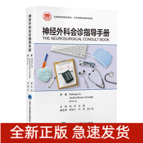 神經(jīng)外科會(huì)診指導(dǎo)手冊(cè)
