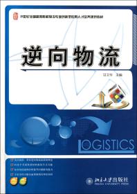 逆向物流/21世纪全国高等院校物流专业创新型应用人才培养规划教材