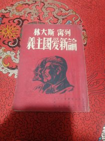 列宁斯大林论新爱国主义（世界知识丛书之十五）