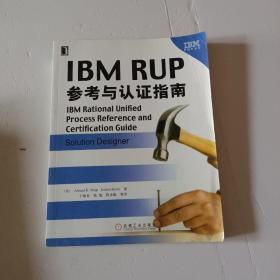 IBM RUP参考与认证指南