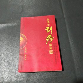苗博士刮痧指南