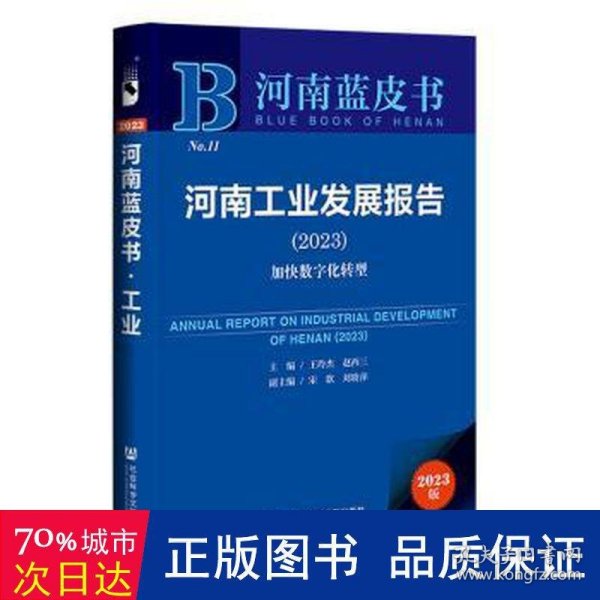 河南蓝皮书：河南工业发展报告(2023)加快数字化转型