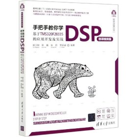 手把手教你學(xué)DSP(基于TMS320F28335的應(yīng)用開發(fā)及實(shí)戰(zhàn)微課視頻版)/計(jì)算機(jī)科學(xué)與技術(shù)叢書