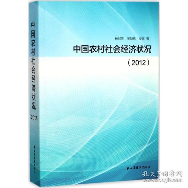 新华正版 中国农村社会经济状况.2012 杨冠三,姜斯栋,娄健 著 9787547612200 上海远东出版社 2017-10-01