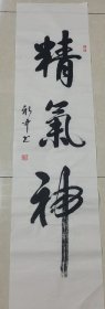 书法 精气神