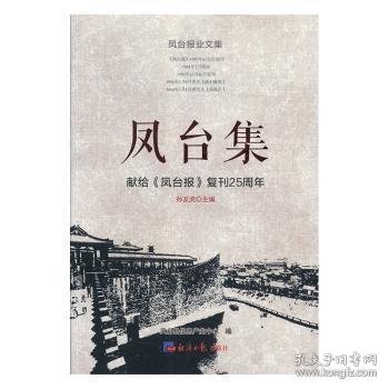 凤台集-献给《凤台报》复刊25周年 凤台县信息产业中心 9787519604547