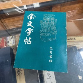 金文字帖