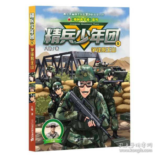 精兵少年团5：争锋狼王山