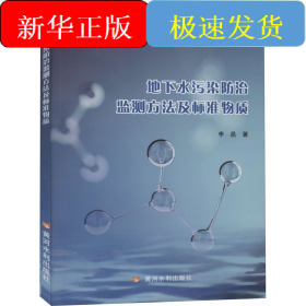 地下水污染防治監(jiān)測(cè)方法及標(biāo)準(zhǔn)物質(zhì)