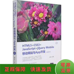 HTML5+CSS3+JavaScript+jQuery Mobile移动网站与App开发 视频教学版