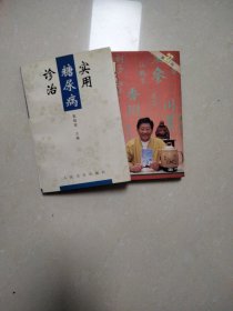 实用糖尿病诊治+珍藏秘方 两本合售