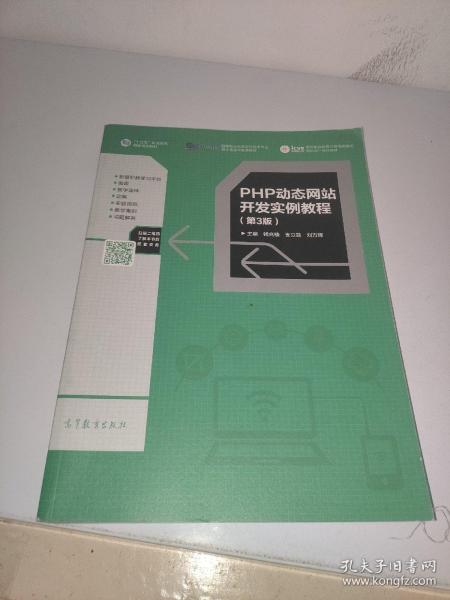 PHP动态网站开发实例教程（第3版）