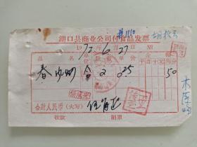 湖口县商业公司付食品（春风烟）