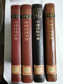 中国百科年鉴1982～1985年（共四本）