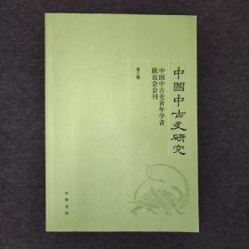 中国中古史研究（第三卷）：中国中古史青年学者联谊会会刊