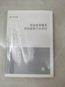 铁如意馆随笔 铁如意馆手钞书目