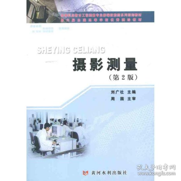 新编技能型系列规划教材：高等职业教育工程测量专业：摄影测量（第2版）