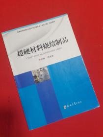 超硬材料烧结制品制造