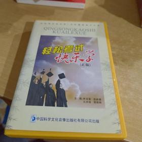 轻松考试快乐学【内含3张DVD五张图】