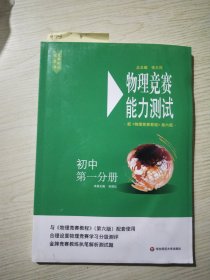 物理竞赛能力测试—初中第一分册（配《物理竞赛教程》第六版）
