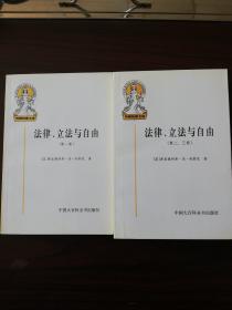 法律、立法与自由(第一卷)：（第二三卷）规则与秩序（全三卷）两册合售