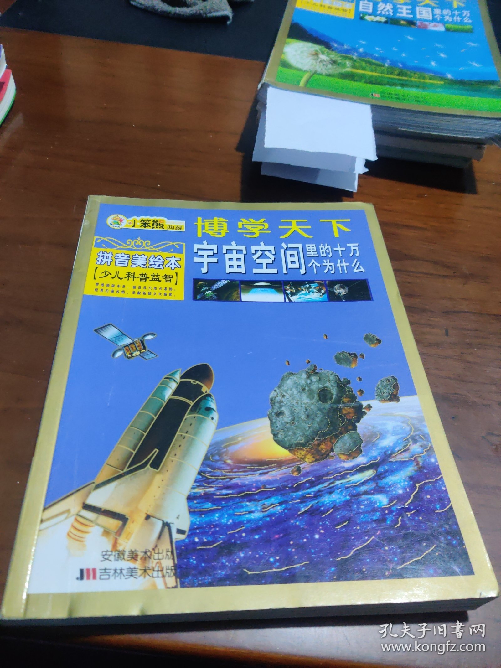 小笨熊典藏·博学天下：宇宙空间里的十万个为什么（拼音美绘本）（少儿科普益智）