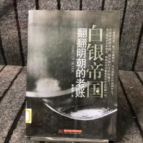 白銀帝國：翻翻明朝的老賬