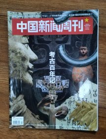 中国新闻周刊 考古百年记 2021.21总999