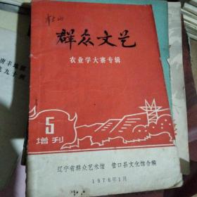 1976年群众文艺。农业学大寨