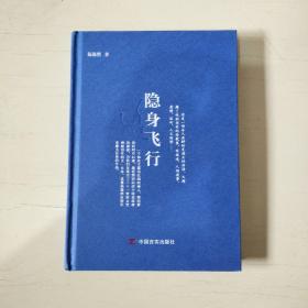 隐身飞行  作者签赠本【033】精装本