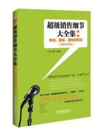 超级销售细节大全集:电话、服装、保险和网店:图解案例版 9787113216207 汇智书源 中国铁道出版社