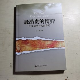 最昂贵的博弈：汇率战争与大国布局