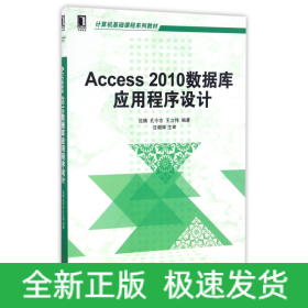 Access 2010数据库应用程序设计