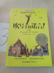 长青藤书系纽伯瑞儿童文学金奖：吹号手的诺言！。。