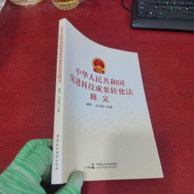 中华人民共和国促进科技成果转化法释义【内页干净 实物拍摄】