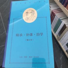 费孝通作品精选:师承·补课·治学（增订本）