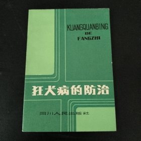 狂犬病的防治