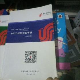 B737机组训练手册 【第十三修/十四修2本合售】