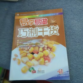 易学易做巧制干货