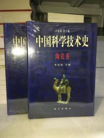 中国科学技术史 陶瓷卷