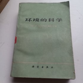 环境的科学