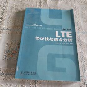 “十二五”国家重点图书出版规划项目：LTE协议栈与信令分析