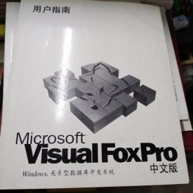 Microsoft visual foxpro 3.0中文版使用手册（4册合售）1995